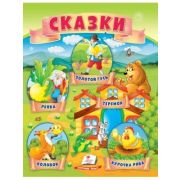 Сборник сказок А4 Репка, Колобок, Курочка ряба, Теремок, Золотий гусь(изд-во «Пегас»)