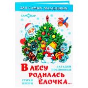 Серия «Для самых маленьких» 7БЦ «В лесу родилась елочка» К-ДСМ-06