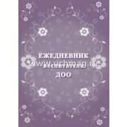 Ежедневник воспитателя ДОО КЖ-1152