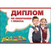 Диплом об оконч. 1-го класса 3200157