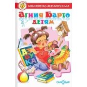 Серия «Библиотека дет. сада» А.Барто детям К-БДС-06