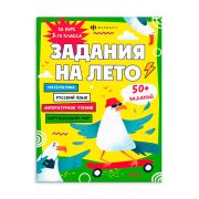 Книжка А4 Серия «Задания на лето» ЗА КУРС 3-ГО КЛАССА 67584