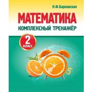Комплексный Тренажер. МАТЕМАТИКА 2 класс Новая редакция Барковская Н.Ф.