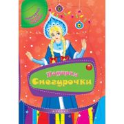 Книжка с играми и заданиями «Подарки Снегурочки» 25664-0
