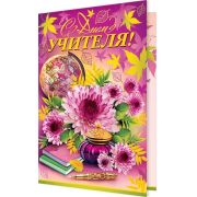 Открытка 2-46-11888 С Днем учителя