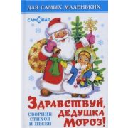 Серия «Для самых маленьких» 7БЦ «Здравствуй, дедушка Мороз» К-ДСМ-12
