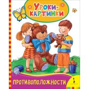 Книжка карт. Противоположности (Уроки-картинки) 30844