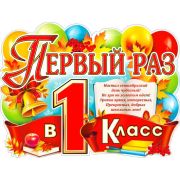 Плакат поздравит. фигурный P2V-08 Первый раз в 1 класс