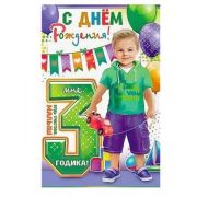 Открытка 23-4364-ТК 3 года (м.)