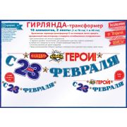 Гирлянда «С 23 Февраля, наши (супер) герои!» 84.671