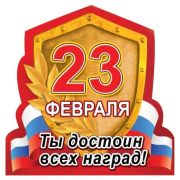 Магнит виниловый 15.19.00528 «Ты достоин всех наград»