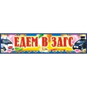 Наклейки на номер НСВ-142 Едем в ЗАГС 105х480