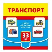 Обучающие карточки. Транспорт 15.12.00022 (33шт.)