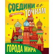Раскраска соедини по точкам. Города мира 29725