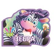 Раскраска серия «Читаем и играем» Зебра 101292 (Изд-во«Бэби Бук») вырубка