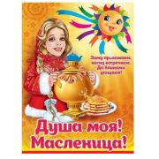 Плакат А2 2901739 Душа моя! Масленица!