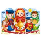 Плакат А0 84.909 Широкая Масленица (974х666)