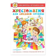 Хрестоматия для средн. группы дет.сада К-БДС-02 (изд-во «Самовар»)