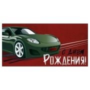 Конверт д/денег 41,598,00 С Днем рождения (муж.)