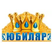 Юбиляр (корона) 32,542,00
