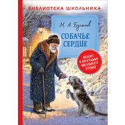 Книга серия «Библиотека школьника» Булгаков М. Собачье сердце 38690 (изд-во «РОСМЭН»)