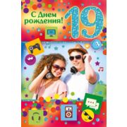 Открытка 32,144,00 С Д.Р. 19 лет
