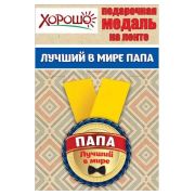 Медаль металлическая малая «Лучший в мире папа» 15.11.00033 d=56 мм