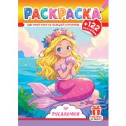 Раскраска А4 с наклейками РН-1305 «Русалочки»