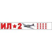 Наклейка 9 мая 0200574 ИЛ-2, самолет, звезды