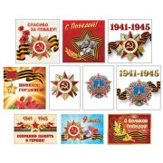 Набор наклеек КШН-14632 9 мая (10видов по 1шт.)