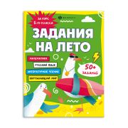 Книжка А4 Серия «Задания на лето» ЗА КУРС 1-ГО КЛАССА 67582