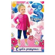 Открытка 23-4372-ТК 3 года (д.)