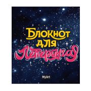Блокнот для леттеринга А5 «Звездный» 51520 Б80-1520
