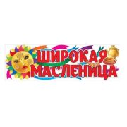 Плакат А2 2901740 Широкая масленица