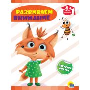 Развивающие задания с наклейками. Развиваем внимание 29335 4+