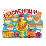 Плакат А2 071.567 Масленица