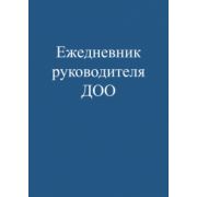 Ежедневник руководителя ДОО А5 48л. картон,скрепка 48-0294
