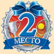 Медаль 55,485,00 2 место