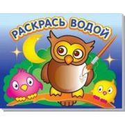 Раскраска водная «Мудрая сова» (изд-во «Атберг 98») ВРА-09