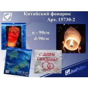 Небесный фонарик 15730-2 «С днем свадьбы!» белый в-90см, d-90см