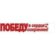 Наклейка 9 мая 0200572 Победу в сердце сохраним