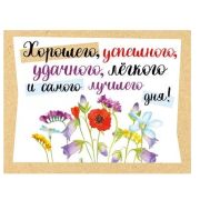 Открытка мини 008.446 «Хорошего, успешного, удачного, легкого и самого лучшего дня!»