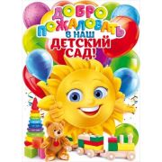 Плакат А2 Добро пожаловать в наш детский сад! 84,255