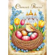 Открытка мини 7.0001292 «Светлой Пасхи!»