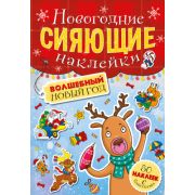 СИЯЮЩИЕ НАКЛЕЙКИ. ВОЛШЕБНЫЙ НОВЫЙ ГОД 30698