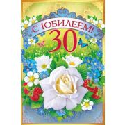 Открытка 58,168 С юбилеем 30 лет