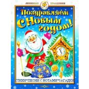 Серия «Любимые праздники» Стихи, песни с нотами, загадки К-ЛП-05 Поздравляем с Новым годом!
