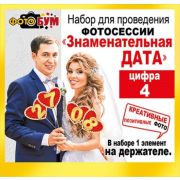 Набор для фотосессии «Знаменательная дата-цифра 4» 089,330