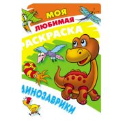 Раскраска А4 «Динозаврики» 098012