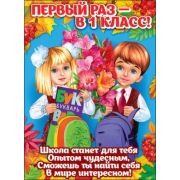 Плакат поздравит. 0800888 Первый раз в 1 класс!